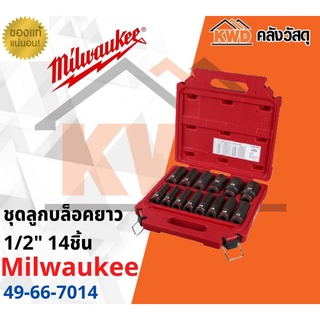 ชุดลูกบล็อกยาว MILWAUKEE 49-66-7014 1/2 นิ้ว 14 ชิ้น(ส่งฟรี)