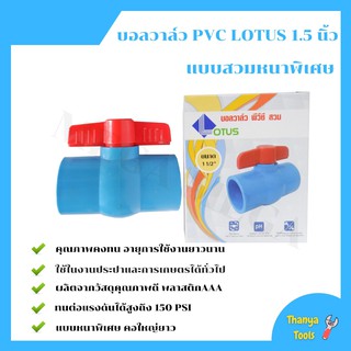 บอลวาล์ว พีวีซี แบบสวม Lotus ขนาด 1.5   นิ้ว ball valve pvc แบบหนาพิเศษ คอใหญ่ยาว(ราคา 12 ชิ้น)  🌈🏳‍🌈