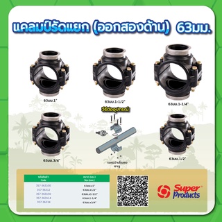 แคลมป์รัดแยกออกสองด้าน ทนแรงดันสูงสุด 8 บาร์ ขนาด 90 มม.x 1/2" , 3/4" , 1" , 1-1/4" , 1-1/2"