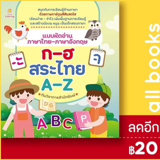 แบบหัดอ่านภาษาไทย-ภาษาอังกฤษ ก-ฮ สระไทย A-Z | Sun Child Learning ทีมวิชาการสำนักพิมพ์