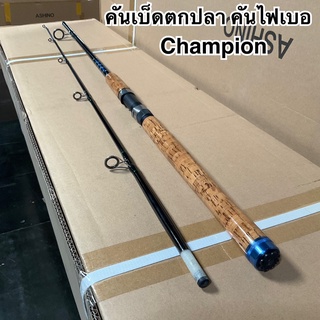 คันเบ็ดตกปลา คันไฟเบอ คันสปิน IWA Champion