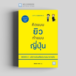 คิดแบบยิวทำแบบญี่ปุ่น Book 2 : บริหารเงินสไตล์นายธนาคารยิว วีเลิร์น welearn