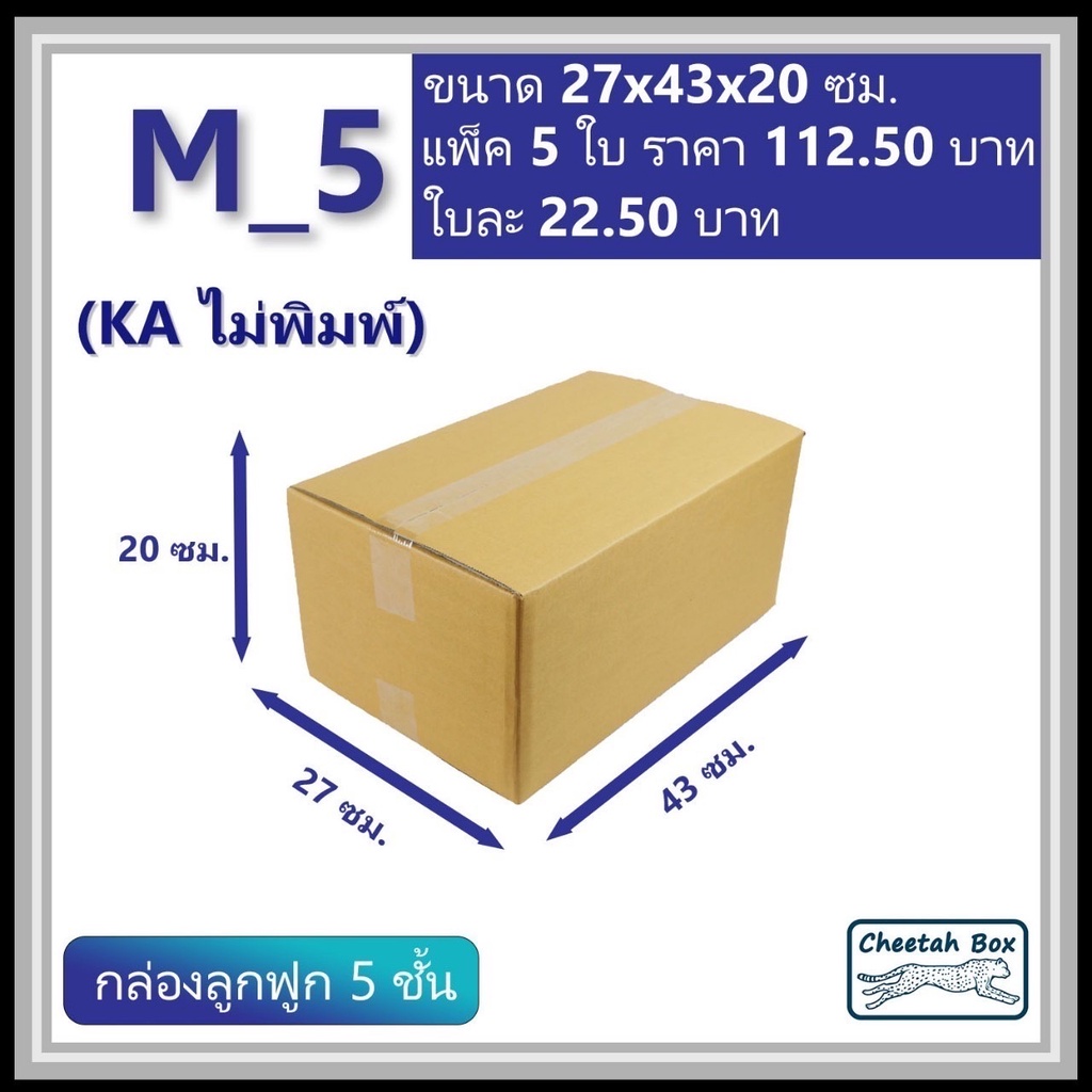 กล่องพัสดุ M_5 (KA 5 ชั้น) ไม่พิมพ์ (Post Box) ลูกฟูก 5 ชั้น ขนาด 27W x 43L x 20H cm.