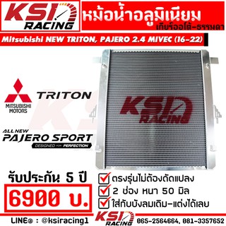 หม้อน้ำ อลูมิเนียม KSI RACING แต่ง ซิ่ง หนา 50 มิล เต็มใบ 2 ช่อง ประกัน 5 ปี ตรงรุ่น Mitsubishi NEW TRITON , NEW PAJERO 2.4 MIVEC ( ไทรทัน , ปาเจโร่ 16-22)