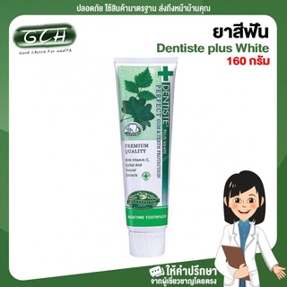 (1 หลอด) ยาสีฟันเดนทิสเต้ Dentiste plus White ขนาด 160 กรัม GCH ยินดีบริการ