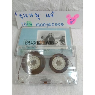 เทปเพลง PAUSE - PAUSEREWIND 96-00  เทป เด็กยุค90 โจ้วงพอส  เทปพอส พอส เพลงไทย หายาก