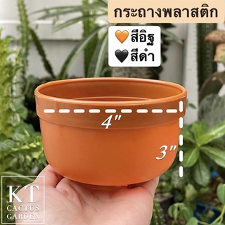 กระถางพลาสติก 4 นิ้ว (มี 2 สี)