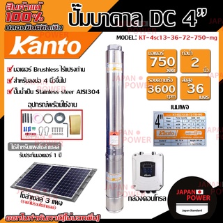 KANTO ปั๊มบาดาล DC รุ่น KT-4SC13-36-72-750-MG ซัมเมิส บ่อ 4นิ้ว 750w ส่งสูง 36เมตร ปั๊มบาดาลโซล่าเซลล์ บาดาล ปั้มบาดาล