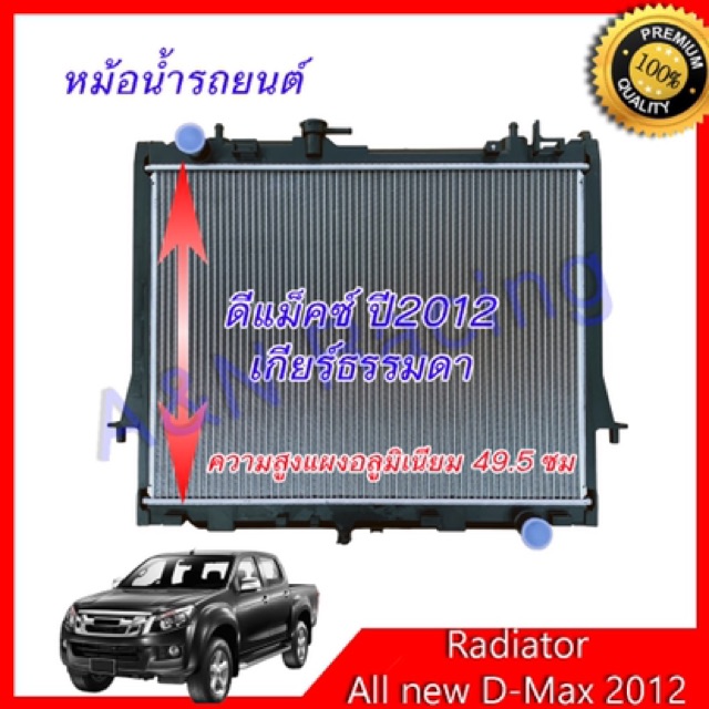 หม้อน้ำ แถมฟรีฝา รถยนต์ อีซูซุ ดีแม็คซ์ ปี 2012 -2019 เครื่อง 3.0 และ 1.9 เกียร์ธรรมดา Isuzu Dmax ra