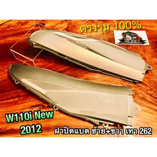 ฝาปิดแบต ซ้าย ขวา W110i New 2012 เทา 262 ฝากระเป๋า ฝาข้างตัวเล็ก สี2K ได้คู่ แบบแท้