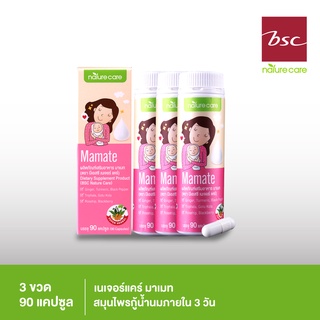 BSC Nature Care Mamate มาเมท อาหารเสริม เรียกน้ำนมแบบแคปซูล ด้วยสมุนไพรธรรมชาติ 11 ชนิด 3ขวด/270แคปซูล