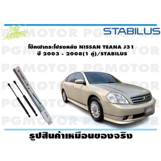 โช๊คฝากระโปรงหลัง NISSAN TEANA J31 ปี 2003 - 2008 (1 คู่) STABILUS