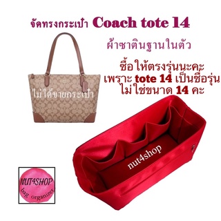 ที่จัดระเบียบกระเป๋า Coach Tote 14(กระเป๋าไม่ได้ขายค่ะ)