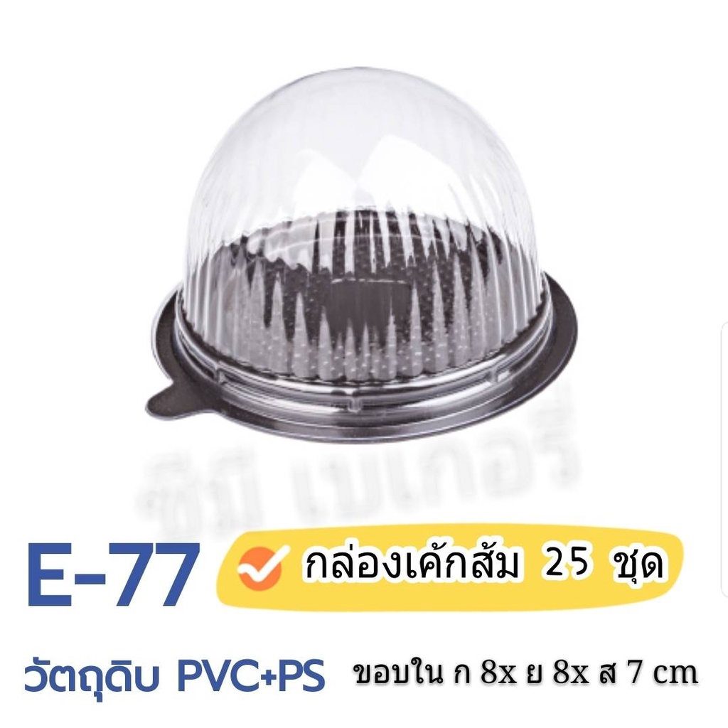 E - 77 กล่องเค้กลูกส้ม แพ็ค 25 ใบ
