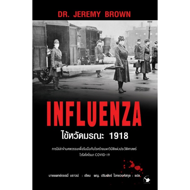INFLUENZA ไข้หวัดมรณะ 1918