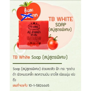 Tb White Soap สบู่สูตรพิเศษ 70 g 1ก้อน และ 5ก้อน