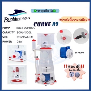 โปรตีนสกิมเมอร์ Skimmer bubble-magus Curve A9 ทำน้ำได้ถึง 1500ลิตร พร้อมรับประกันสินค้า