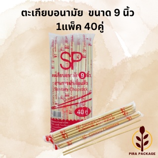 ตะเกียบไม้อนามัย 1แพ็ค 40คู่ ขนาด9นิ้ว ผ่านการฆ่าเชื้อแล้ว สะอาดปลอดภัย ใส่ถุงเป็นคู่ๆ ตะเกียบใช้แล้วทิ้ง