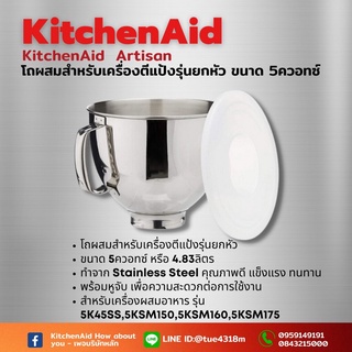 โถสเตนเลส KitchenAid Artisan 5-Quart