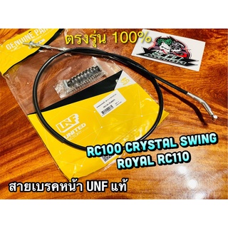 UNF สายเบรคหน้า RCG CRYSTAL SWING ROYAL CRYSTAY RC110 RC100 RC100G RC สายเบรกหน้า สายเบรก UNFแท้