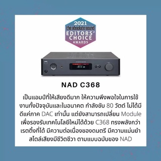 NAD C 368 Hybrid Digital DAC Amplifier แอมป์ดิจิตอลมีแดคในตัว 80 วัตต์/ข้าง มีกำลังขับสำรอง