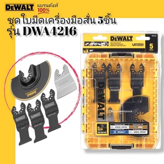 DEWALT ชุดใบมีด มัลติทูลล์ 5 ชิ้น รุ่น DWA4216