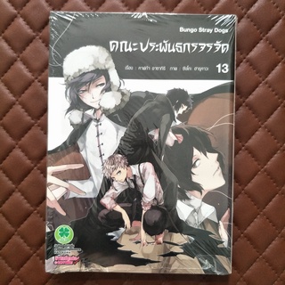 คณะประพันธกรจรจัด #13 (การ์ตูน) ISBN: 9786165740126 Subject: Kafka ASAGIRI Pictured: Sango HARUKAWA Luckpim: Cmoics