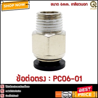 ข้อต่อตรง PC06-01 ขนาด 6มม. เกลียว 1/8
