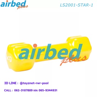 Airbedplus ดัมเบลล์ไวนิล ดาว 1 กก. รุ่น LS2001-STAR-1