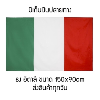 ⚡พร้อมส่ง⚡ ธงชาติอิตาลี อีตาลี ยุโรป ขนาด 150x90cm Italy flag