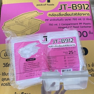 กล่องอาหารฝาพับ JT-B912 🔒25ใบ ฝาล็อคแน่น 2ช่อง อุ่นเวฟได้ 750cc