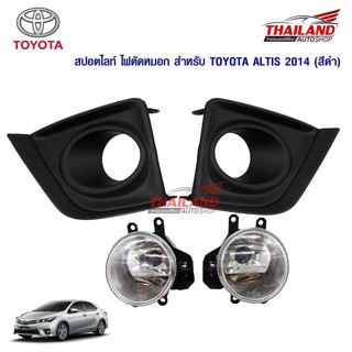 Thailand ไฟตัดหมอก ไฟสปอร์ตไลท์ สำหรับ Toyota Altis 2014