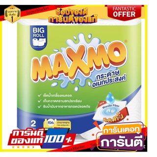 🔥ยอดฮิต!! Maxmo แม็กซ์โม่ กระดาษอเนกประสงค์ บิ๊กโรล 2 ม้วน 🚚พร้อมส่ง!! 💨