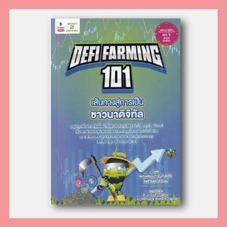 Defi Farming 101 เส้นทางสู่การเป็นชาวนาดิจิทัล