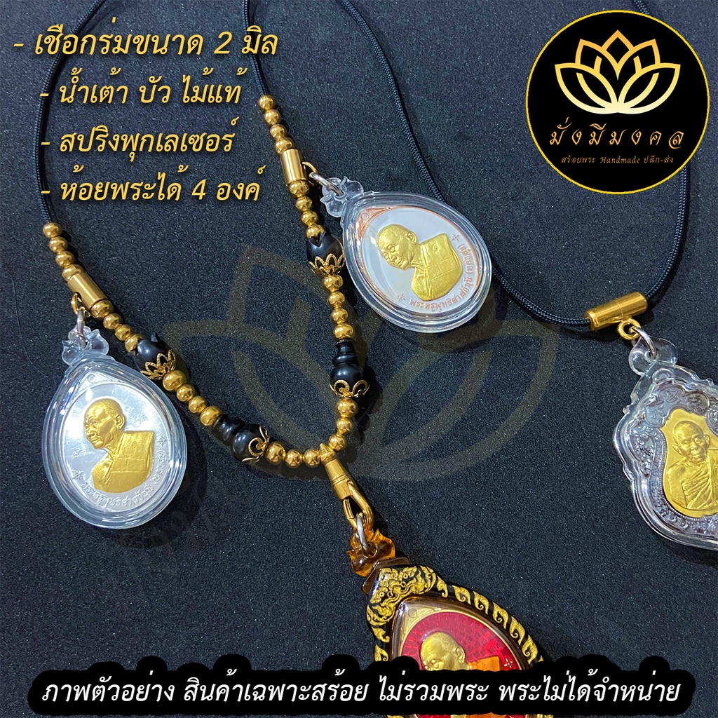 FSP ฟรี แหนบพระ มั่งมีมงคล สร้อยพระ สร้อยคอเชือกร่มขนาด 2 มิล ตะขอสปริงเลเซอร์ ห้อยพระได้ 4 องค์ งาน