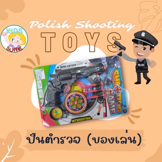 ชุดปืนตำรวจ ของเล่น ชุดปืนตำรวจเด็ก พร้อมเป้ายิงและกระสุน kid toy ปืนของเล่น