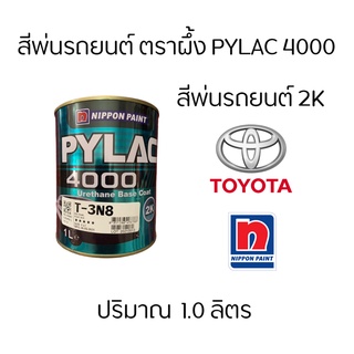 สีตราผึ้ง สีพ่นรถยนต์  2K PyLac 4000 ยี่ห้อ Toyota โตโยต้า