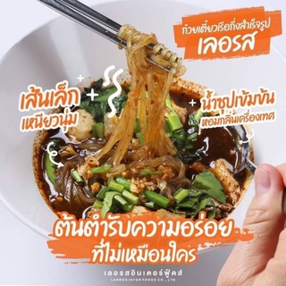 🔥3ห่อ 69฿🔥เลอรส ก๋วยเตี๋ยวเรือกึ่งสำเร็จรูป