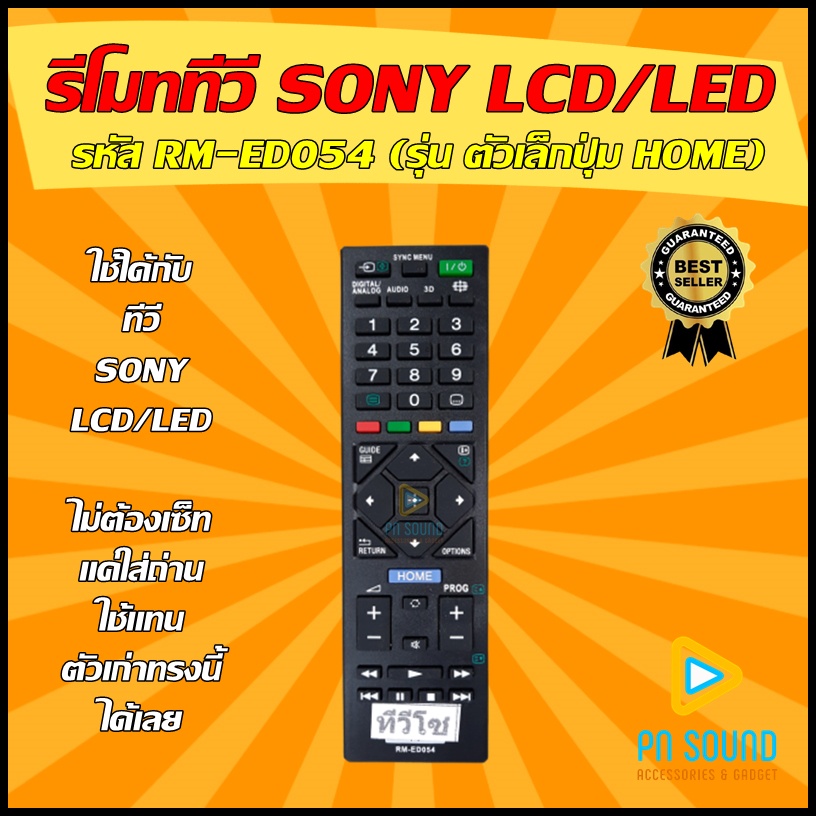 💥 รีโมททีวี  SONY (โซนี่) รหัส RM-ED054  (ตัวเล็ก) ใช้ได้กับทีวี LCD/LED SONY💥 สินค้าพร้อมส่ง💥