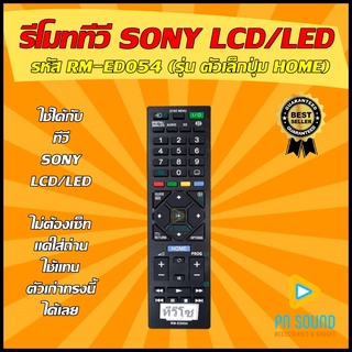 💥 รีโมททีวี  SONY (โซนี่) รหัส RM-ED054  (ตัวเล็ก) ใช้ได้กับทีวี LCD/LED SONY💥 สินค้าพร้อมส่ง💥