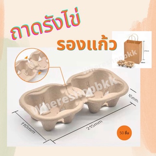 พร้อมส่ง❗️ถาดรังไข่ รองแก้ว2ช่อง แบ่งครึ่งได้ แข็งแรง (แพ็ค10/25/50)