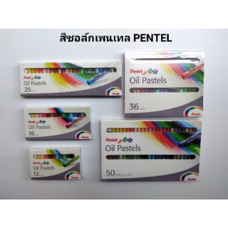 สีชอล์กเพนเทล PENTEL 12สี 16สี 25สี 36สี 50สี