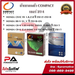 374 ผ้าเบรคหน้า ดิสก์เบรคหน้า COMPACT เบอร์374 สำหรับรถฮอนด้า CIVIC FB 1.8,2.0 12-16/BR-V SV,V 2016-ON/CR-V 1.6,2.4 2017