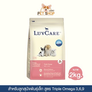 LuvCare Puppy Food Small Breed อาหารลูกสุนัขพันธุ์เล็ก สูตร Triple Omega บำรุงขน เงางาม (ขนาด 2 กิโลกรัม)