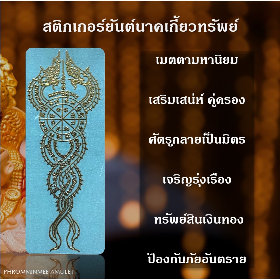 สติกเกอร์ยันต์ ยันต์โลหะ พญานาค นาคเกี้ยว ทรัพย์ เสริมสิริมงคล เสริมทรัพย์ ติดมือถือ ติดคอม ปลุกเสกโดย อ.แฝด สระบุรี