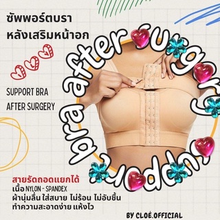 🧸 ซัพพอร์ตบรา (support bra) บราหลังศัลยกรรม เสริมหน้าอก ทำนม รุ่น Classic II