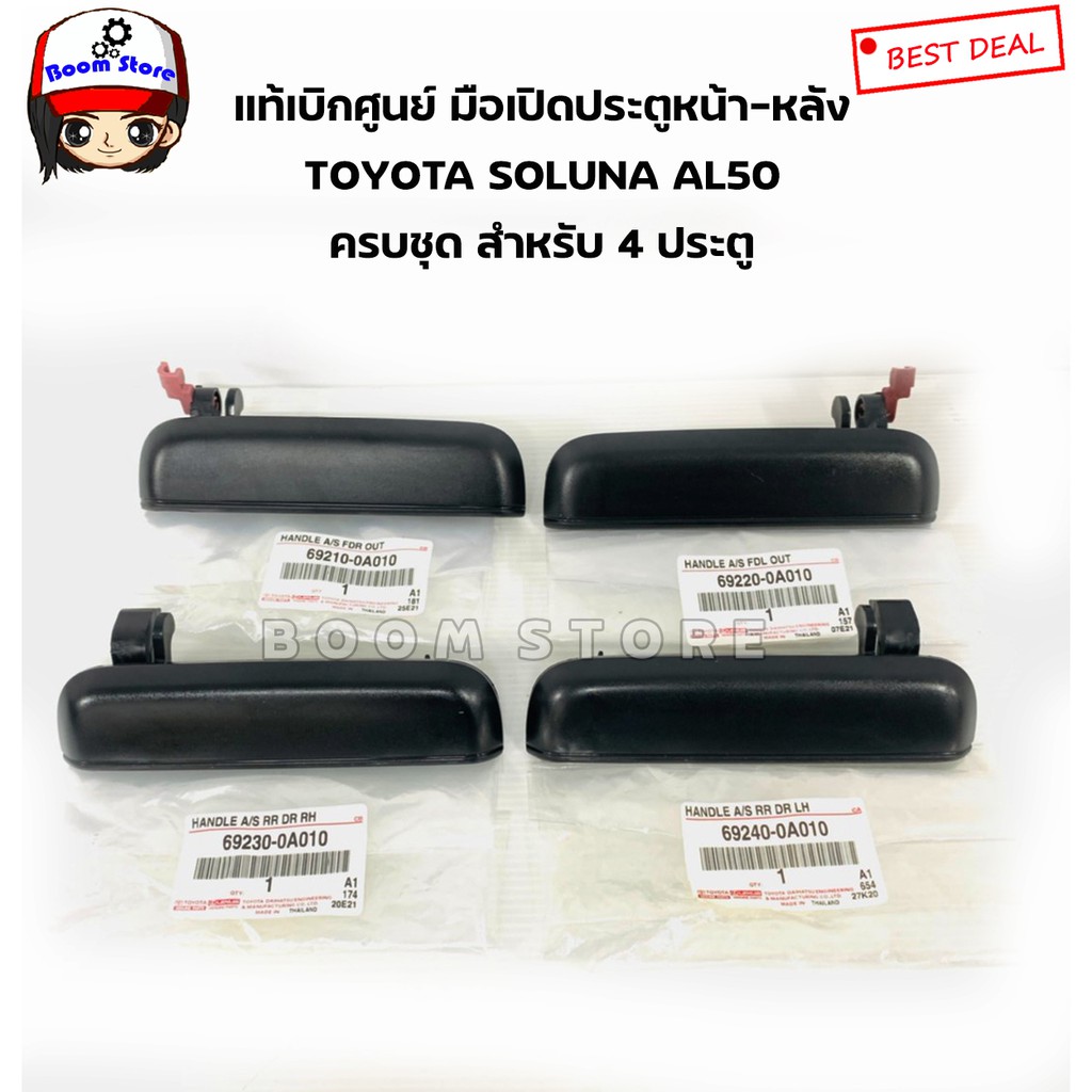 แท้/ศูนย์ Toyota มือเปิดประตู ด้านนอก SOLUNA AL50 หน้า-หลัง ครบชุด รหัสแท้ 692100A010/692200A010/692300A010 /692400A010