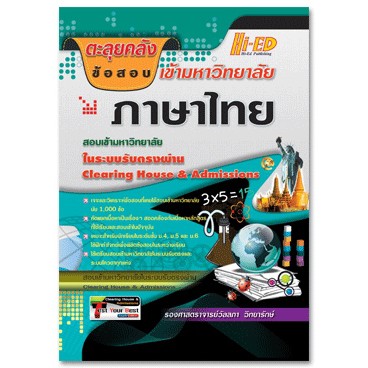 (5) ตะลุยคลังข้อสอบเข้ามหาวิทยาลัย ภาษาไทย พร้อมเฉลย