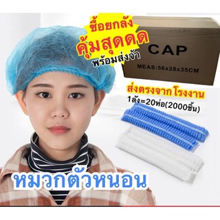 หมวกตัวหนอนคลุมผม แบบ ยกลัง(20ห่อ:1ลัง)แกนคู่ขนาดกางออก 19นิ้ว 49ซม. 3สี