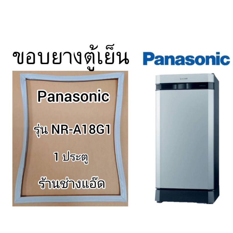 ขอบยางตู้เย็นpanasonic()รุ่นNR-A18G1(1 ประตู)
